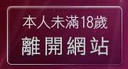 本人未滿18歲，離開線上免費成人影片